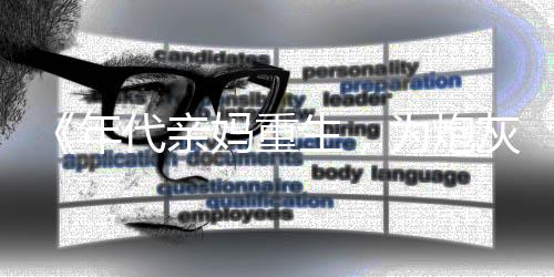《惊！糙汉老公是年代文隐藏大佬》全文在线阅读