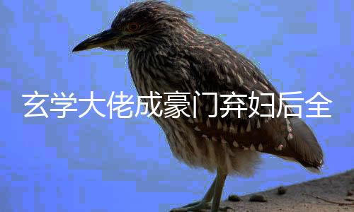 《穿书成恶毒女配，我创死霸总全家》全文在线阅读