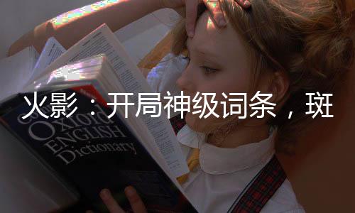 《我曝光前世惊炸全网》全文在线阅读