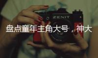 盘点童年主角大号
