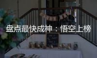 盘点最快成神：悟