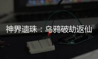 神界遗珠：乌鸦破