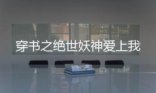 《港夏烈吻》全文在线阅读