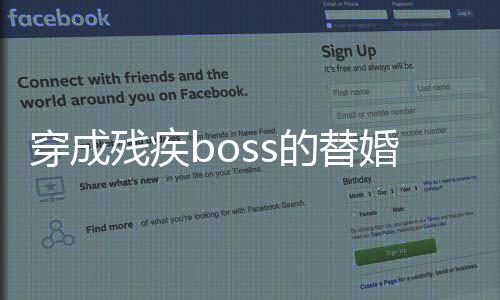 穿成残疾boss的替婚前妻