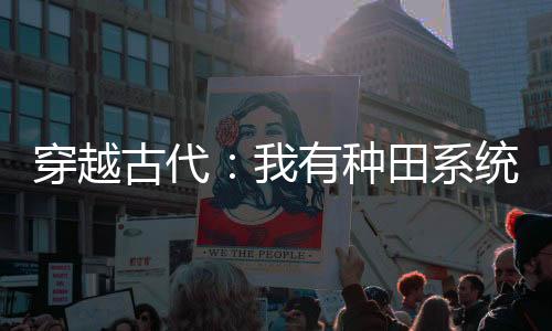 穿越古代：我有种田系统