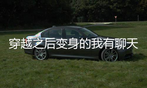《暗黑系暖婚》全文在线阅读
