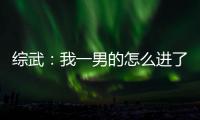 综武：我一男的怎