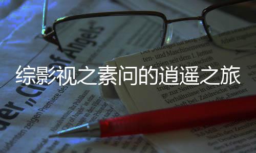 《全网黑后我在军旅综艺杀疯了》全文在线阅读