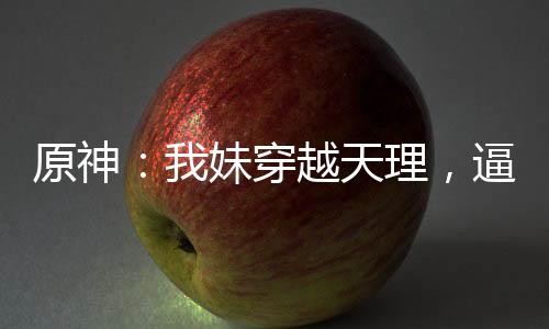 《算卦太准，一不小心功德爆表啦！》全文在线阅读