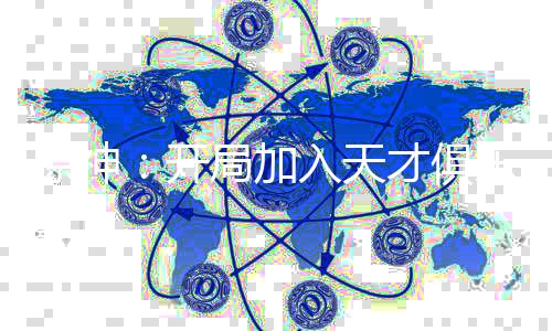 《治愈S级雄兽，小雌性是帝国珍宝》全文在线阅读