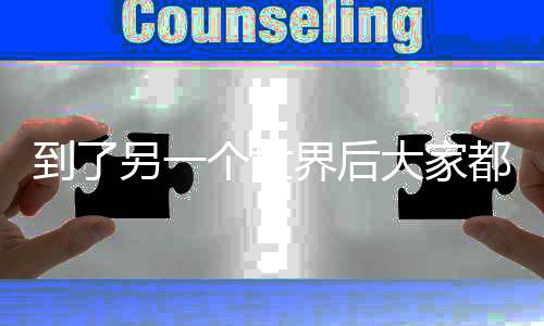 到了另一个世界后大家都走散了呀