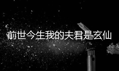 《快穿世界吃瓜第一线》全文在线阅读