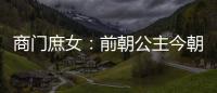 商门庶女：前朝公