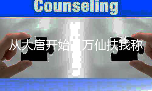 《闪婚七零：随军养崽暴富了》全文在线阅读