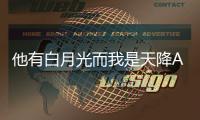 他有白月光而我是