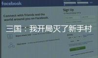 三国：我开局灭了
