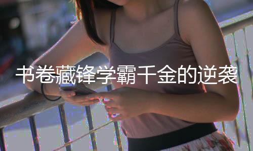 《京色欲坠》全文在线阅读