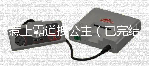 《当社恐成为警局团宠》全文在线阅读