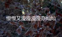 慢慢又漫漫漫漫亦