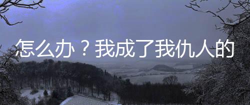 《八零对照组：换亲后，我被团宠了》全文在线阅读