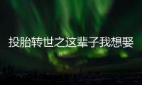 投胎转世之这辈子