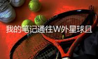我的笔记通往W外