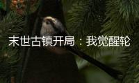 末世古镇开局：我