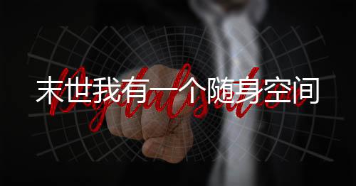 《嫁绝嗣长官，好孕作精在七零躺赢》全文在线阅读