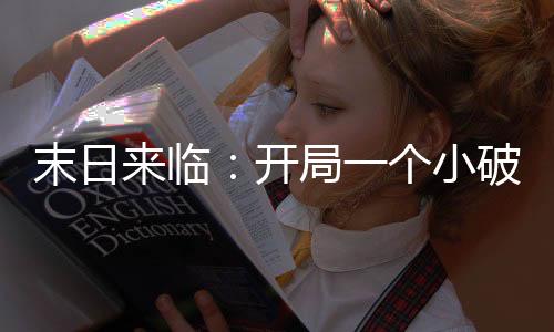 《当社恐成为警局团宠》全文在线阅读