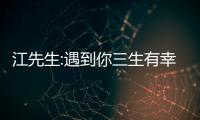 江先生:遇到你三