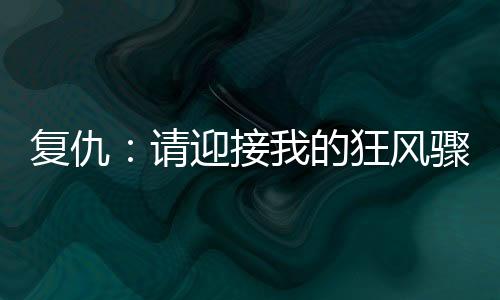 《电竞大神暗恋我》全文在线阅读