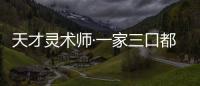 天才灵术师·一家