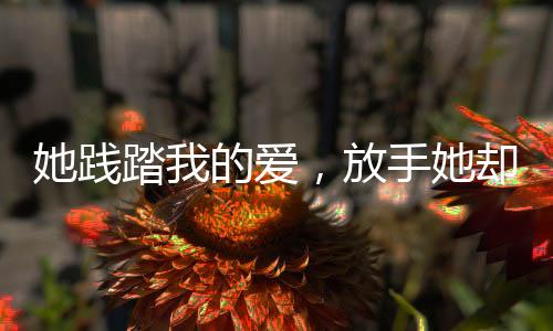 《绑定神豪系统后我成了豪门真千金》全文在线阅读
