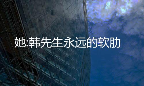 她:韩先生永远的软肋