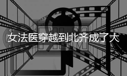 《嫁绝嗣长官，好孕作精在七零躺赢》全文在线阅读