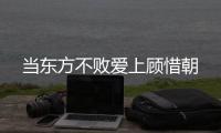 当东方不败爱上顾