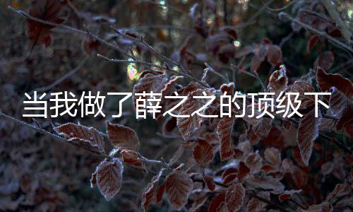 《惊！天降老公竟是首富》全文在线阅读