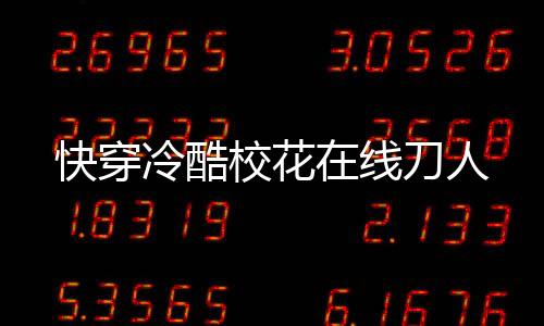 《全球贬值，我穿回来后带飞全家！》全文在线阅读