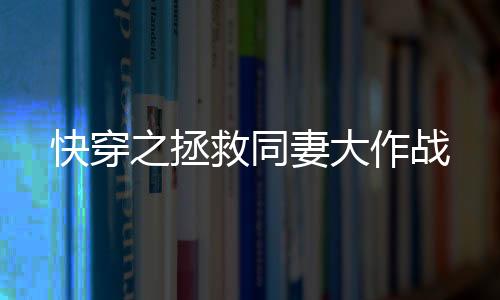 《快穿年代之炮灰逆袭》全文在线阅读