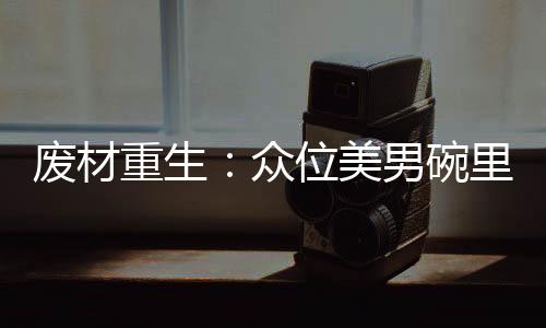 《全网黑后我在军旅综艺杀疯了》全文在线阅读