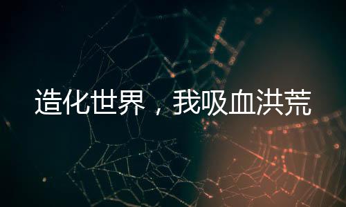 《年代亲妈重生，为炮灰儿女撑腰！》全文在线阅读