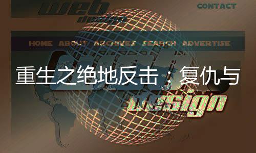 重生之绝地反击：复仇与重生