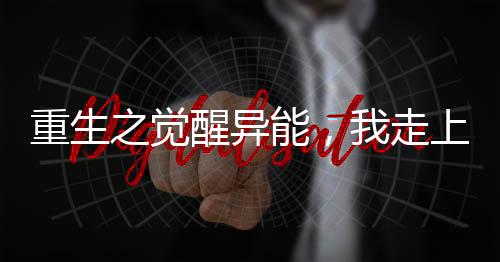 《重生年代大院娇媳美又飒》全文在线阅读