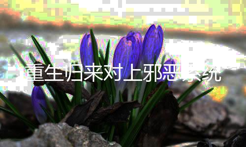 《回到九零，她在外科大佬圈火爆了》全文在线阅读