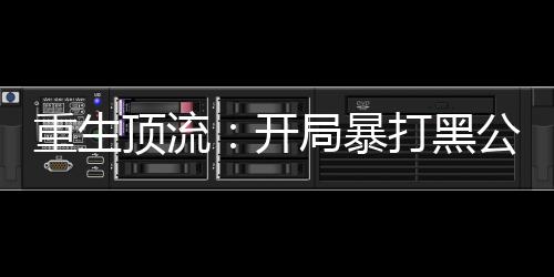 《致命偏宠》全文在线阅读