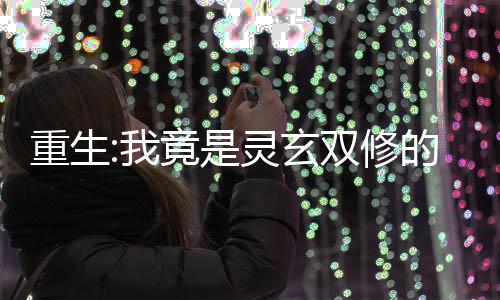 《夫人她马甲又轰动全城了》全文在线阅读