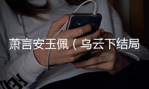 《替嫁随军第一晚，她就住进了医院》全文在线阅读