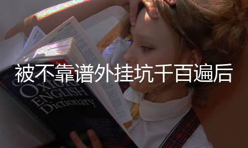 被不靠谱外挂坑千百遍后我佛了