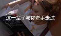 这一辈子与你牵手