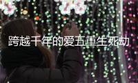 跨越千年的爱五重
